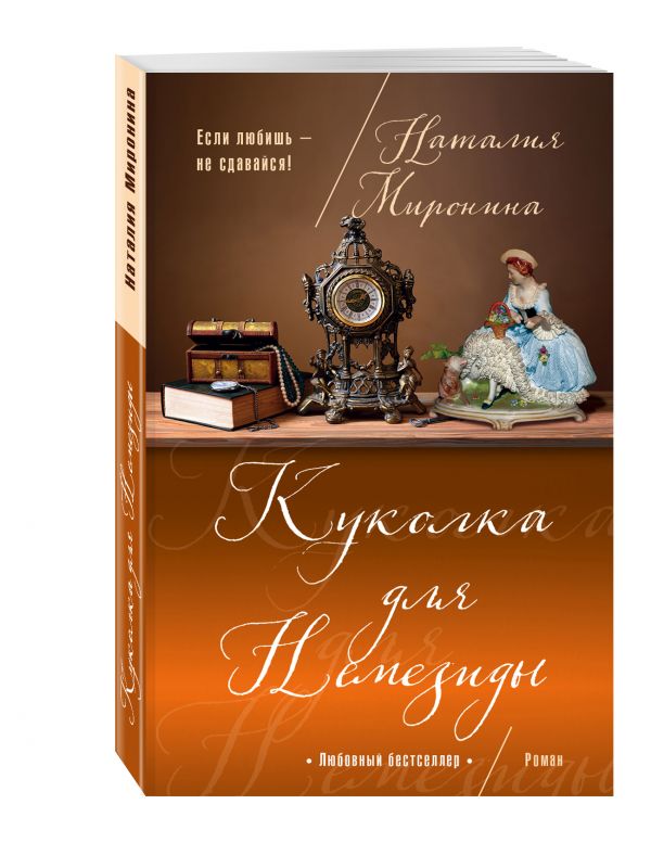Zakazat.ru: Куколка для Немезиды. Миронина Наталия