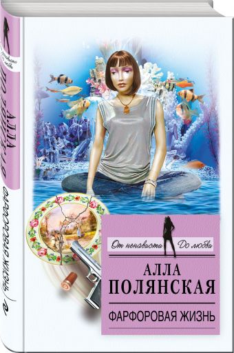 Фарфоровая жизнь Фарфоровая жизнь Полянская А.