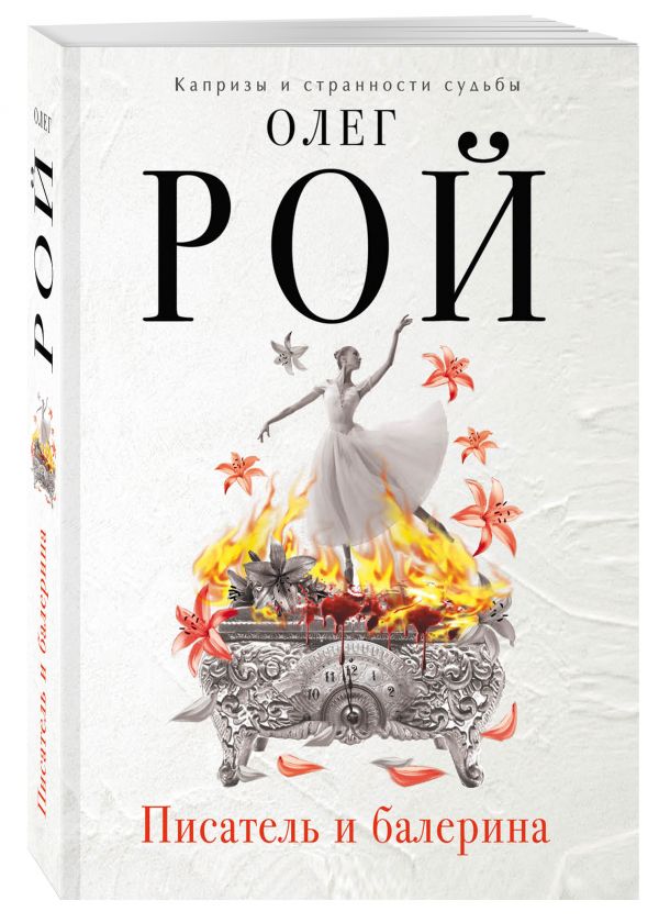 Zakazat.ru: Писатель и балерина. Рой Олег