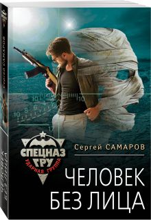 Человек без лица