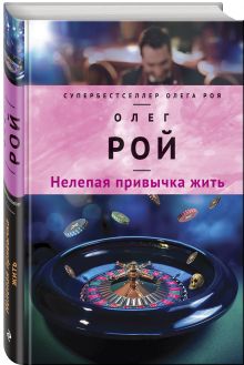 Нелепая привычка жить