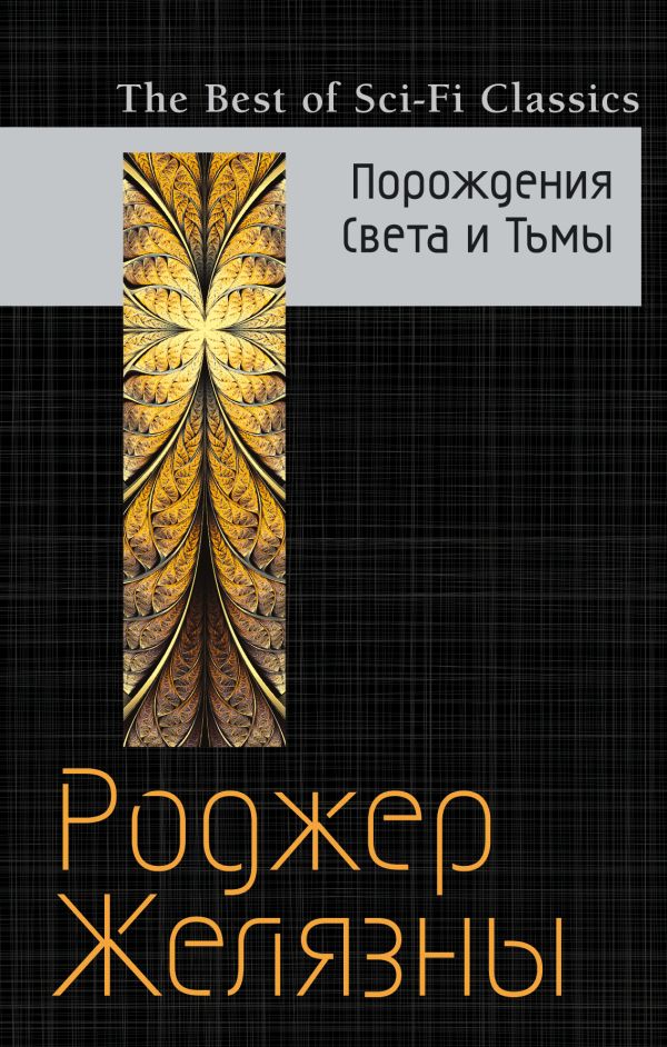 Порождения Света и Тьмы. Желязны Роджер