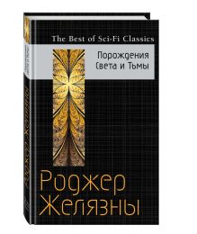 Порождения Света и Тьмы