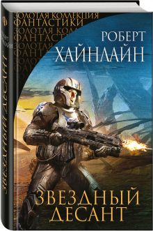 Звездный десант