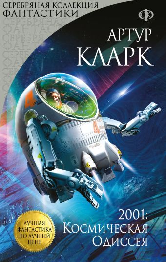 Кларк Артур 2001: Космическая Одиссея