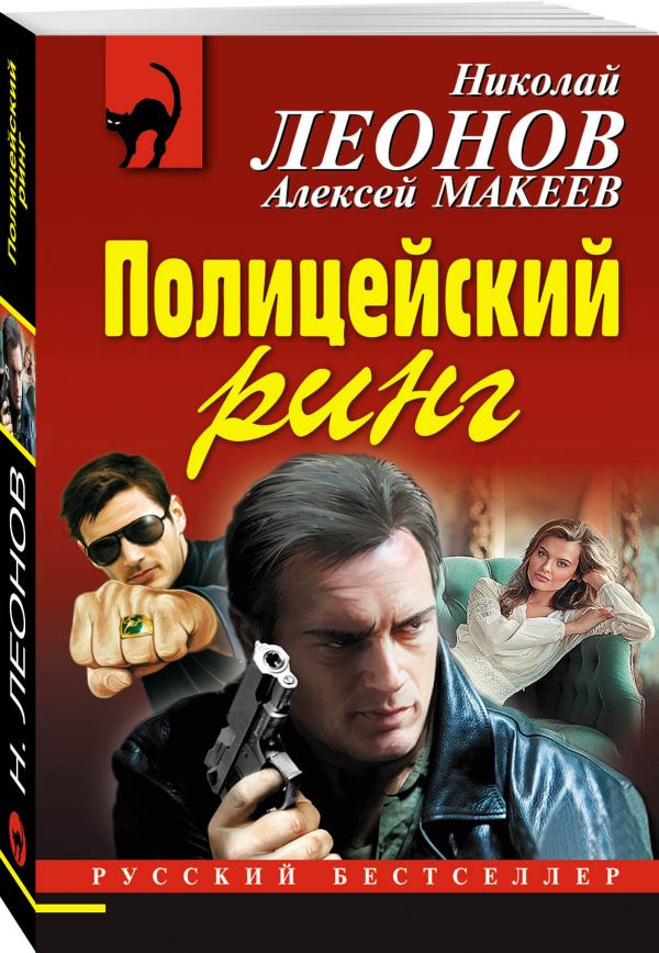 Полицейский ринг Полицейский ринг Леонов Н.И., Макеев А.В.