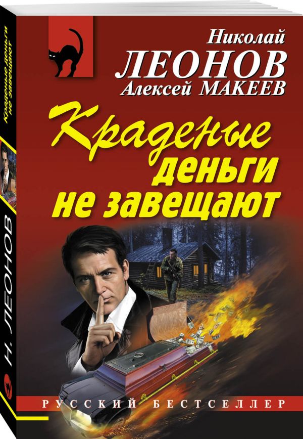 Zakazat.ru: Краденые деньги не завещают. Леонов Николай Иванович, Макеев Алексей Викторович