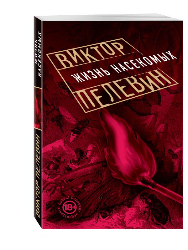 Жизнь насекомых + Омон Ра Жизнь насекомых + Омон Ра Пелевин В.О.