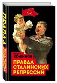Правда сталинских репрессий