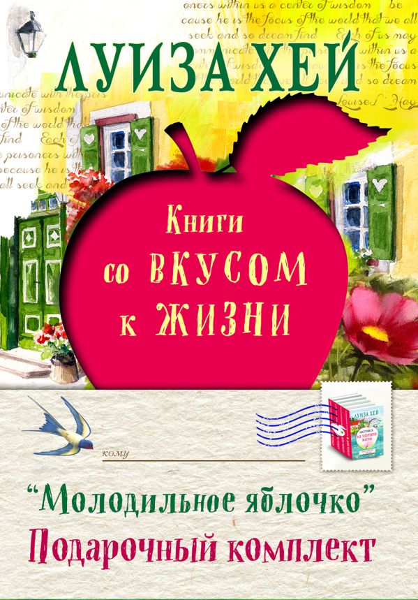 

Подарочный комплект "Молодильное яблочко" (бандероль)