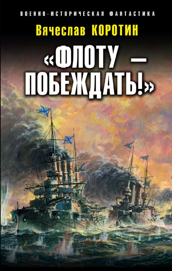 Коротин Вячеслав Юрьевич - «Флоту – побеждать!»