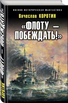 «Флоту – побеждать!»