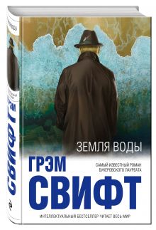 Земля воды
