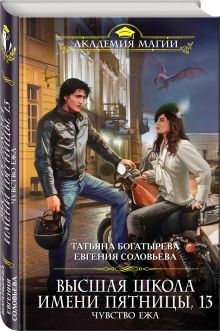 Высшая школа имени Пятницы, 13. Чувство ежа