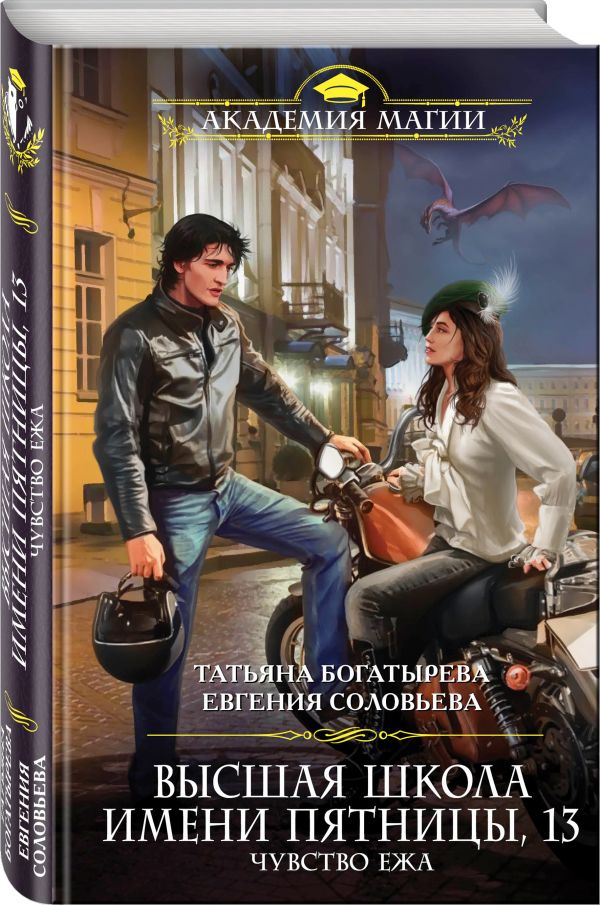 

Высшая школа имени Пятницы, 13. Чувство ежа