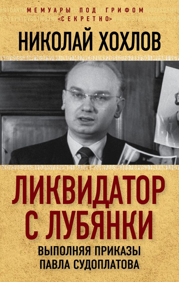 

Ликвидатор с Лубянки. Выполняя приказы Павла Судоплатова