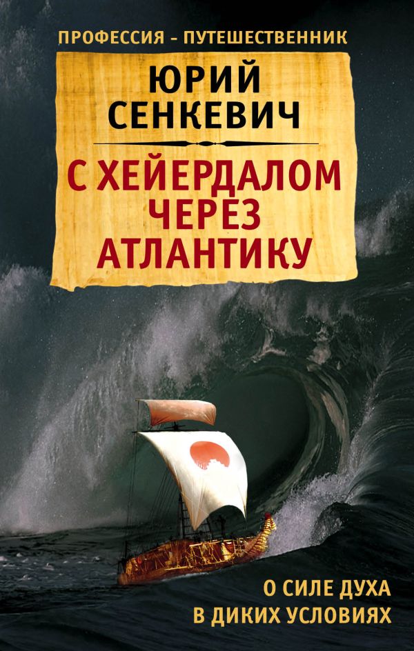 

С Хейердалом через Атлантику. О силе духа в диких условиях