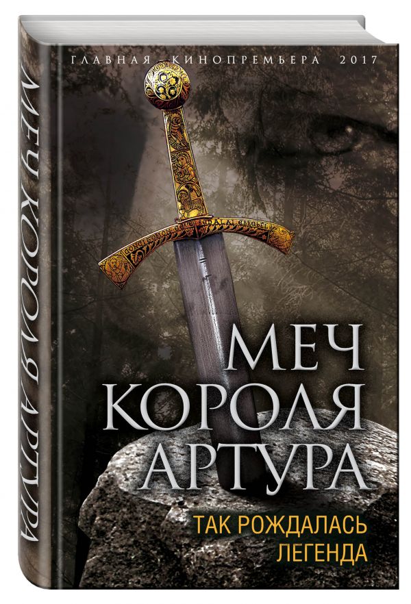 

Меч короля Артура. Так рождалась легенда