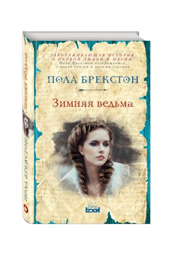 Зимняя ведьма Зимняя ведьма Брекстон П.