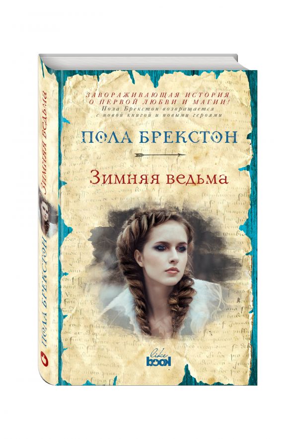 Зимняя ведьма Зимняя ведьма Брекстон П.
