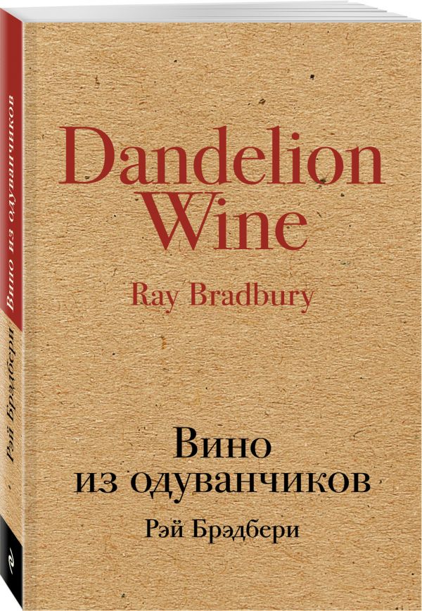 Брэдбери Рэй Вино из одуванчиков