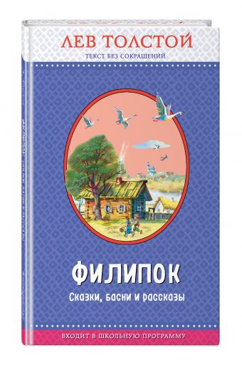 Филипок. Сказки, басни и рассказы (ил. В. Канивца) Филипок. Сказки, басни и рассказы (ил. В. Канивца) Толстой Л.Н.
