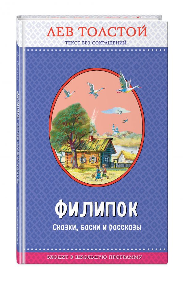Филипок. Сказки, басни и рассказы (ил. В. Канивца) Филипок. Сказки, басни и рассказы (ил. В. Канивца) Толстой Л.Н.
