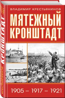 Мятежный Кронштадт. 1905 – 1917 – 1921