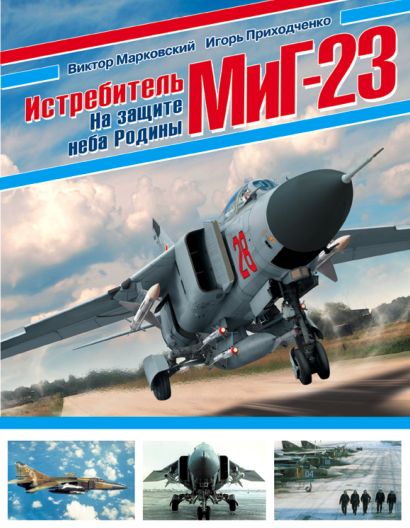 Истребитель МиГ-23. На защите неба Родины - фото 1