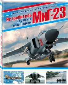 Истребитель МиГ-23. На защите неба Родины