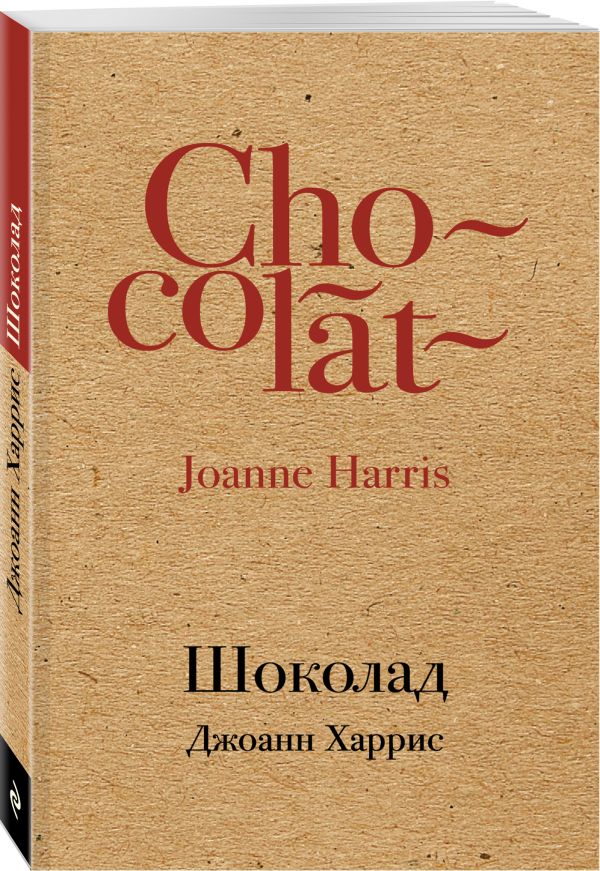 Zakazat.ru: Шоколад. Харрис Джоанн