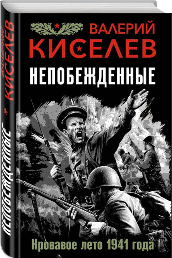 Zakazat.ru: Непобежденные. Кровавое лето 1941 года. Киселев Валерий