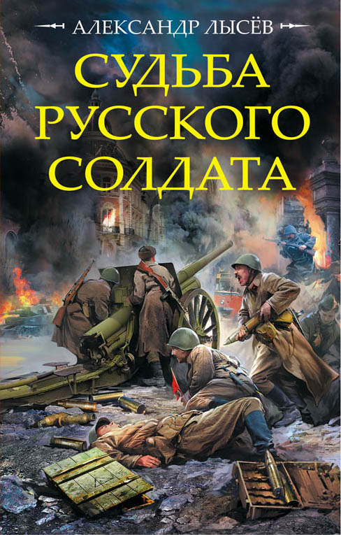 

Судьба русского солдата