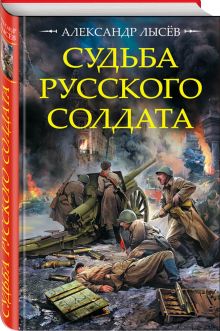 Судьба русского солдата