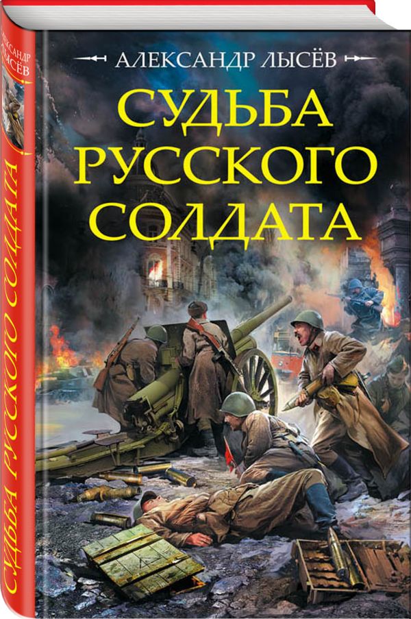 Судьба русского солдата