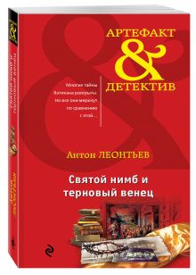 Святой нимб и терновый венец