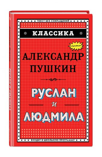 Руслан и Людмила (ил. А. Власовой) Руслан и Людмила (ил. А. Власовой) Пушкин А.С.