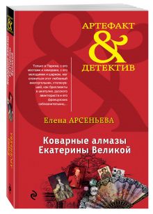 Коварные алмазы Екатерины Великой