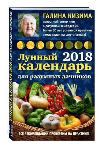 

Лунный календарь для разумных дачников 2018 от Галины Кизимы