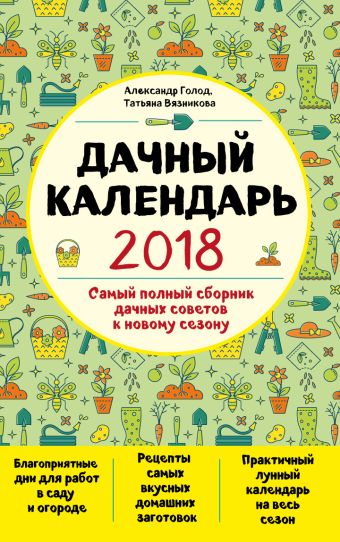 цена Голод Александр, Вязникова Татьяна Дачный календарь 2018