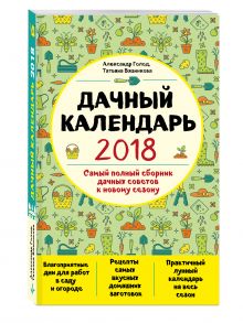 Дачный календарь 2018