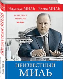 Неизвестный Миль