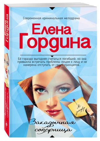 Закадычная соперница Закадычная соперница Гордина Е.