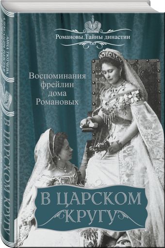 В царском кругу. Воспоминания фрейлин дома Романовых В царском кругу. Воспоминания фрейлин дома Романовых