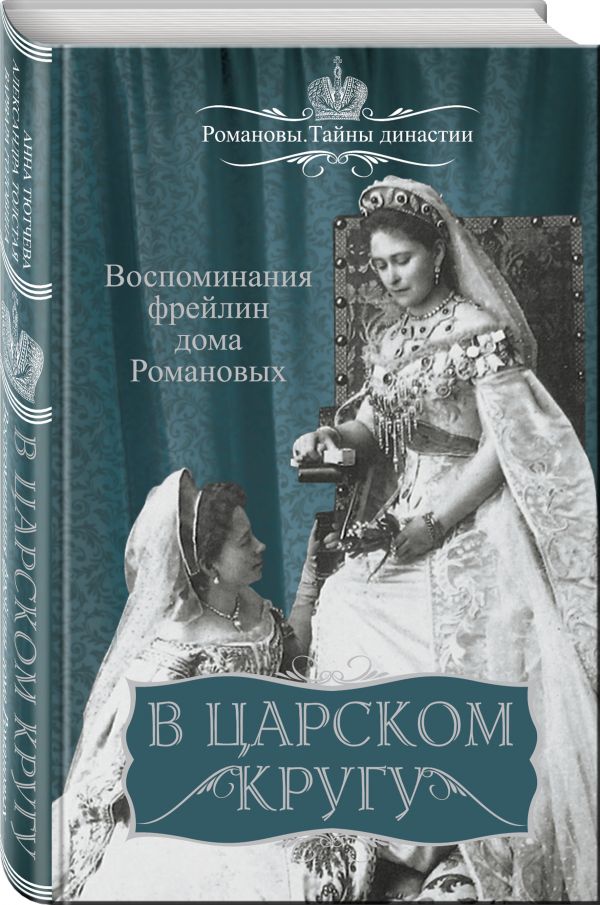 В царском кругу. Воспоминания фрейлин дома Романовых В царском кругу. Воспоминания фрейлин дома Романовых
