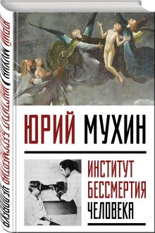 Институт Бессмертия Человека