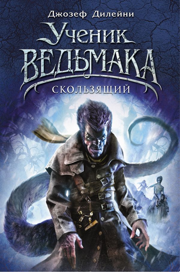 Скользящий. Дилейни Джозеф