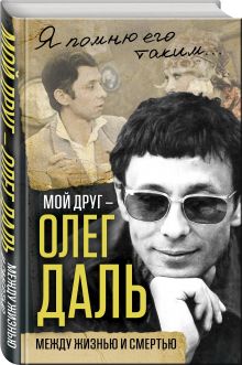 Мой друг – Олег Даль. Между жизнью и смертью