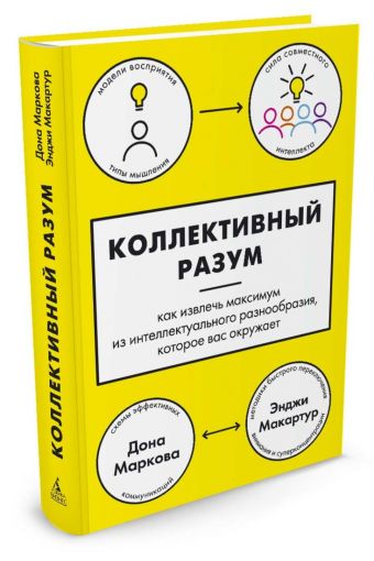 Коллективный разум. Как извлечь максимум из интеллектуального разнообразия, которое вас окружает Коллективный разум. Как извлечь максимум из интеллектуального разнообразия, которое вас окружает Маркова Д., Макартур Э.
