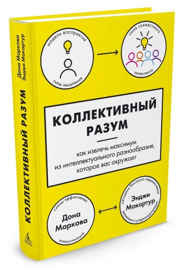 Коллективный разум. Как извлечь максимум из интеллектуального разнообразия, которое вас окружает Коллективный разум. Как извлечь максимум из интеллектуального разнообразия, которое вас окружает Маркова Д., Макартур Э.
